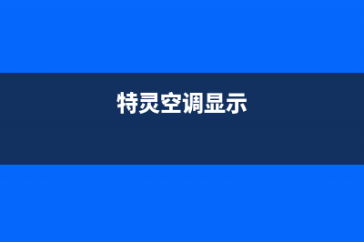 特灵空调故障显示f9如何恢复解除？(特灵空调显示)