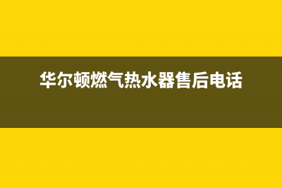 西安华尔顿燃气灶售后电话(西安华尔顿燃气灶售后)(华尔顿燃气热水器售后电话)