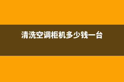 空调移机清洗小窍门(空调移机制冷剂泄露维修)(清洗空调柜机多少钱一台)