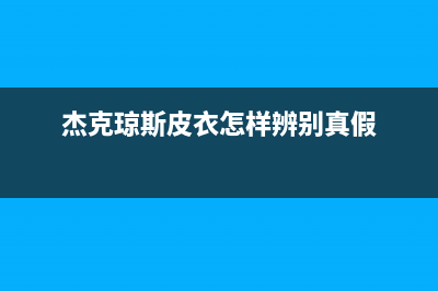 杰克琼斯皮衣清洗冰箱(杰克琼斯羽绒服清洗冰箱)(杰克琼斯皮衣怎样辨别真假)