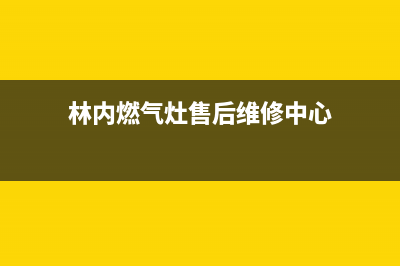 林内燃气灶售后服务(林内燃气灶售后维修中心)