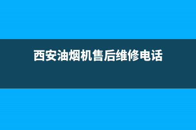 西安油烟机售后地址(西安油烟机售后电话)(西安油烟机售后维修电话)