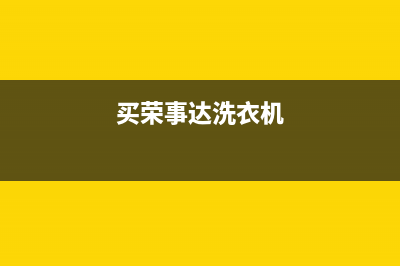 荣事达洗衣机省电省水的方法 荣事达洗衣机怎么省电省水(买荣事达洗衣机)