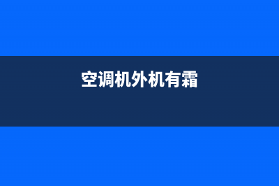 空调外机有霜怎么维修(空调外机不滴水怎么维修)(空调机外机有霜)