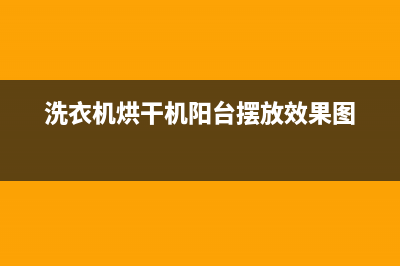 洗衣机放阳台上需要注意些什么_家电维修服务平台(洗衣机烘干机阳台摆放效果图)