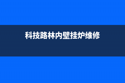 海口林内壁挂炉售后服务电话(海口林内壁挂炉售后维修)(科技路林内壁挂炉维修)