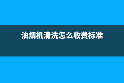 油烟机清洗外包(油烟机清洗外包公司)(油烟机清洗怎么收费标准)