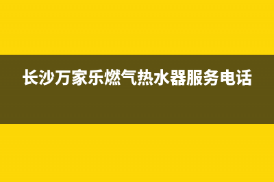 芙蓉区万家乐燃气灶维修(芙蓉区万家乐燃气灶售后电话)(长沙万家乐燃气热水器服务电话)