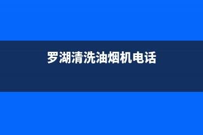 罗湖清洗油烟机业务咨询(罗湖清洗油烟机怎么收费)(罗湖清洗油烟机电话)