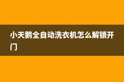 小天鹅全自动洗衣机故障e10是什么意思？错误代码E10的解除步骤(小天鹅全自动洗衣机怎么解锁开门)