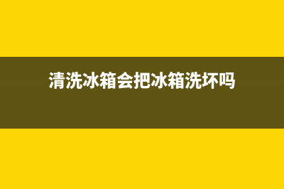 经常清洗冰箱会不会爆炸(经常清洗冰箱会坏吗)(清洗冰箱会把冰箱洗坏吗)