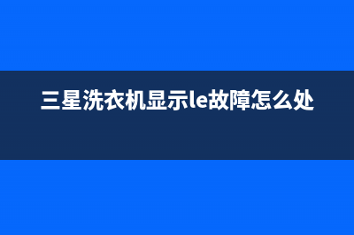 三星洗衣机显示OE故障代码不排水原因及最简单处理方法说明(三星洗衣机显示le故障怎么处理)