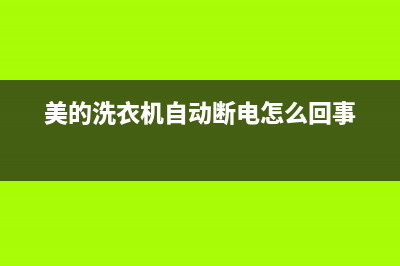 美的洗衣机自动停机故障原因和9种解决方法(美的洗衣机自动断电怎么回事)