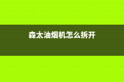 森琪油烟机怎么清洗(森太980自动清洗油烟机)(森太油烟机怎么拆开)