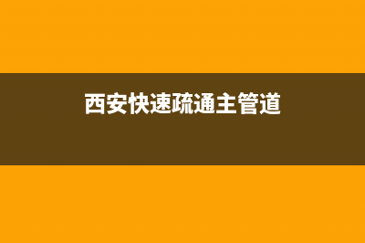 西安快速疏通浴缸(西安蓝田中央空调维修)(西安快速疏通主管道)