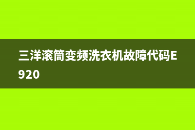 三洋滚筒变频洗衣机显示e908故障原因解说(三洋滚筒变频洗衣机故障代码E920)