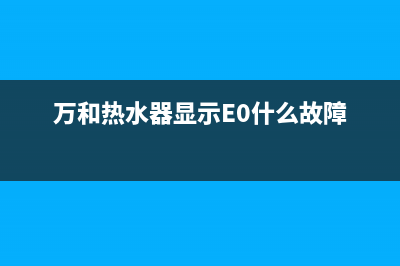 万和热水器显示e5故障怎么处理？解除万和E5故障的方法与步骤(万和热水器显示E0什么故障)