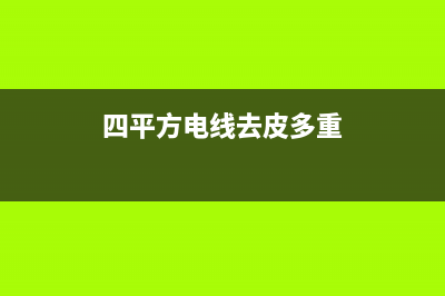 用四平电线清洗电冰箱可以吗(用苏打粉和盐清洗冰箱排水孔)(四平方电线去皮多重)