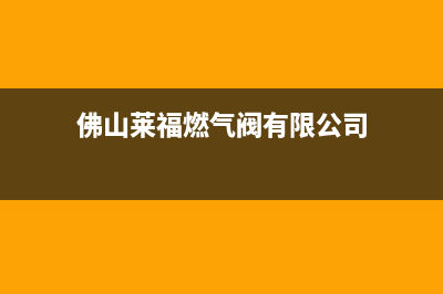 福莱尔FOLEL燃气燃气灶维修(佛山莱福燃气阀有限公司)