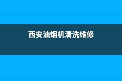 西安油烟机清洗个人(西安油烟机清洗公司)(西安油烟机清洗维修)