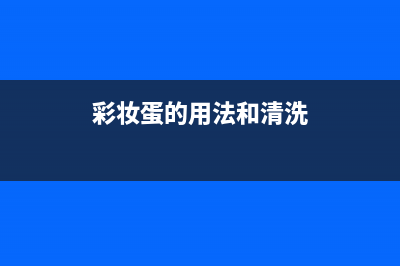 美妆蛋如何清洗冰箱(美妆蛋怎么清洗冰箱)(彩妆蛋的用法和清洗)