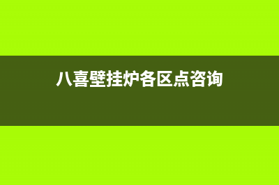 太原八喜壁挂炉售后服务(太原八喜壁挂炉售后服务电话)(八喜壁挂炉各区点咨询)