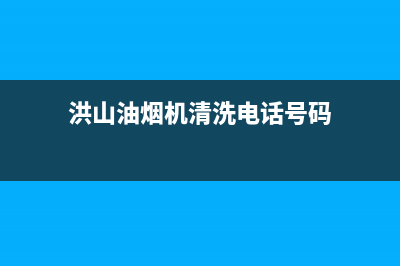 洪山油烟机清洗公司(洪山专业油烟机清洗)(洪山油烟机清洗电话号码)