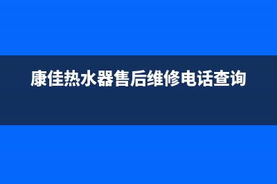 康佳热水器售后(康佳热水器售后维修电话查询)