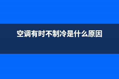 空调有时不制冷维修(空调有水出来要维修吗)(空调有时不制冷是什么原因)