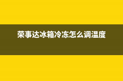 荣事达冰箱冷冻室为什么会结冰？荣事达冰箱结冰怎么办(荣事达冰箱冷冻怎么调温度)