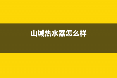 山城热水器厂家维修热线——全国统一售后服务(山城热水器怎么样)