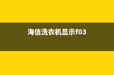 TCL洗衣机显示E9是怎么回事(海信洗衣机显示f03)