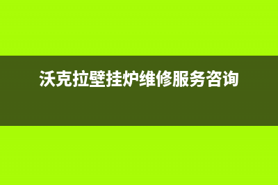 安装沃克拉壁挂炉温控器好处(沃克拉壁挂炉维修服务咨询)