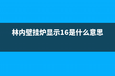 林内壁挂炉显示ep故障代码6种解决方法与原因解说(林内壁挂炉显示16是什么意思)