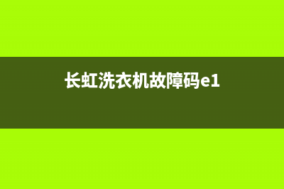 长虹洗衣机e12故障处理方法(长虹洗衣机故障码e1)