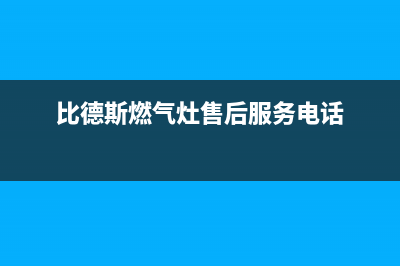 比德斯燃气灶售后(比德斯燃气灶售后服务电话)