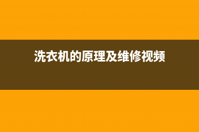 洗衣机的原理及故障维修(洗衣机的原理与维修技术)(洗衣机的原理及维修视频)