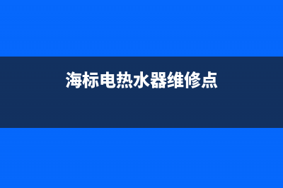 海标电热水器维修(海标电热水器维修点)