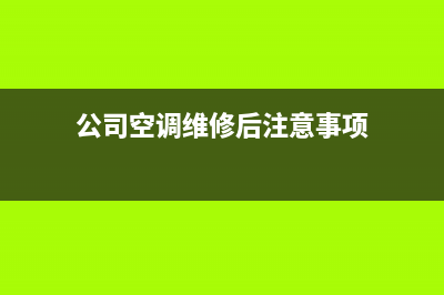 公司空调维修后需要拍照吗(公司空调坏了也不维修)(公司空调维修后注意事项)