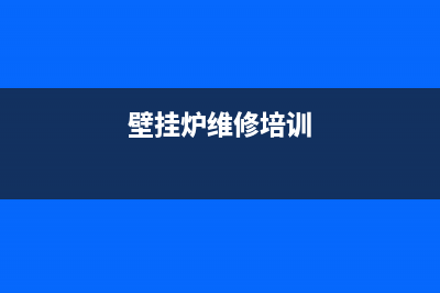 学壁挂炉维修的前途(学壁挂炉维修工要什么证)(壁挂炉维修培训)