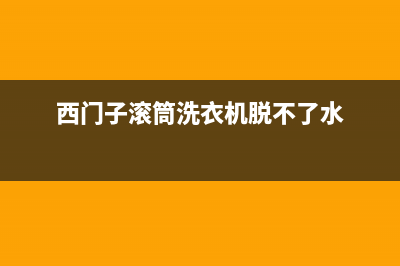 西门子滚筒洗衣机报故障码E5是什么问题？如何恢复？(西门子滚筒洗衣机脱不了水)