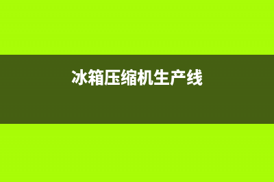 冰箱压缩机生产批号(日期)的表示及识别方法(冰箱压缩机生产线)