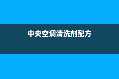 中央空调清洗剂风管(中央空调克垢清洗剂价格)(中央空调清洗剂配方)