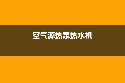 空气源热泵热水器的维护保养(空气源热泵热水机)