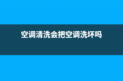 空调嘛清洗会导致咽喉炎吗(空调埋管以后怎么维修)(空调清洗会把空调洗坏吗)