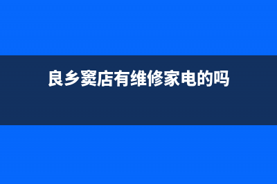 良乡窦店有维修壁挂炉的吗(良乡法罗力壁挂炉维修)(良乡窦店有维修家电的吗)