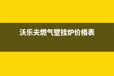 沃乐夫燃气壁挂炉常见故障原因及解决方法(沃乐夫燃气壁挂炉价格表)