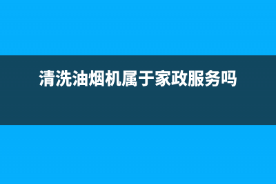 清洗油烟机属于什么公司(清洗油烟机沭阳)(清洗油烟机属于家政服务吗)