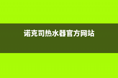 诺克司燃气燃气灶故障维修—全国统一售后服务中心(诺克司热水器官方网站)