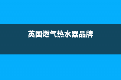 英国Amaes燃气热水器售后维修—全国统一售后服务中心(英国燃气热水器品牌)